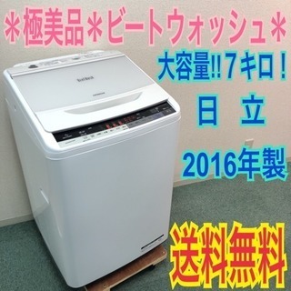 配達無料地域あり＊美品＊大容量7キロ＊日立 2016年製＊人気のビート  