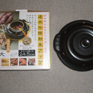 焼き芋鍋