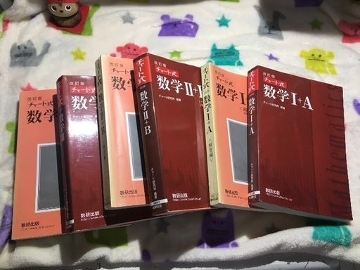 数学 赤チャート 1a 2b 3 6冊セット 解答解説付き 蒼 六本松の参考書の中古あげます 譲ります ジモティーで不用品の処分