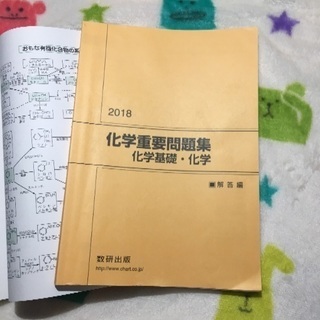 2018化学重要問題集 解答解説付き 蒼 六本松の参考書の中古あげます 譲ります ジモティーで不用品の処分