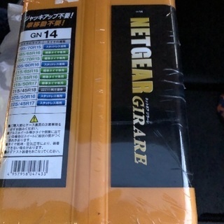 新品 未開封 タイヤチェーン NETGEAR GIRARE（ネットギア） GN14 ラバーチェーン