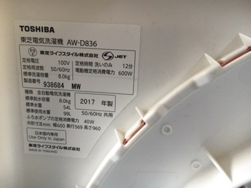 ☆東芝 洗濯機 AW-D836 2017年製 8kg☆