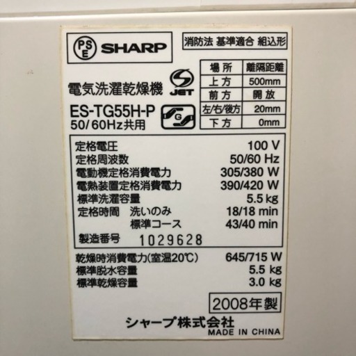 配送・設置込❗️SHARP 5.5kg 洗濯乾燥機 ヒーター乾燥 ES-TG55H