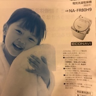 Panasonic 電気洗濯乾燥機 NA-FR80H9