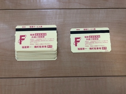 広島福屋 直営駐車場2時間駐車券 Mo23 広島のその他の中古あげます 譲ります ジモティーで不用品の処分 広島福屋 直営駐車場2時間駐車券 Mo23 広島のその他の中古あげます 譲ります ジモティーで不用品の処分