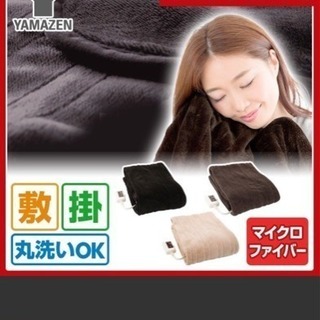 山善 電気毛布 ブラック色 １万円 で譲って下さい
