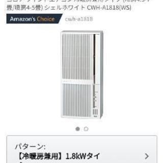 【半額】コロナ ウインドエアコン 冷暖房兼用タイプ