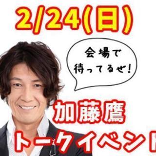 2/24（日）伝説のAV男優「加藤鷹」のトークイベント開催！業界...