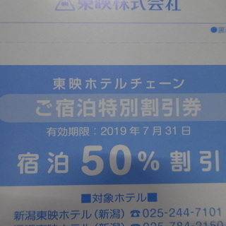 最新　東映ホテルチェーン宿泊特別割引券3枚綴り50%オフ新潟・湯...