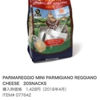 コストコのパルジャミーノ個包装１個80円