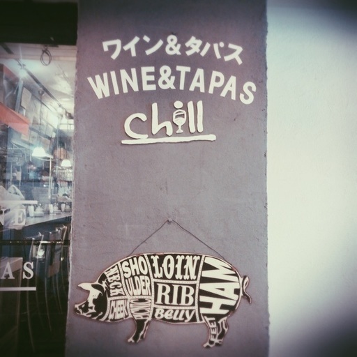吉祥寺 Wine Tapas Chill 居酒屋 ホール募集 Chill 吉祥寺の居酒屋の無料求人広告 アルバイト バイト募集情報 ジモティー