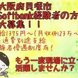 【貝塚市】SoftBank経験者大募集！！
