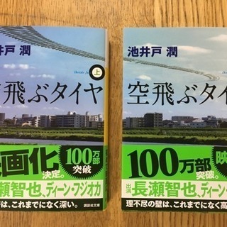 【小説】「空飛ぶタイヤ」上下２冊セット（定価1490円・池井戸潤著）