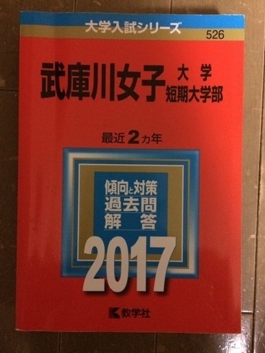 赤本 武庫川女子大 ランエボ 仁川の参考書の中古あげます 譲ります ジモティーで不用品の処分