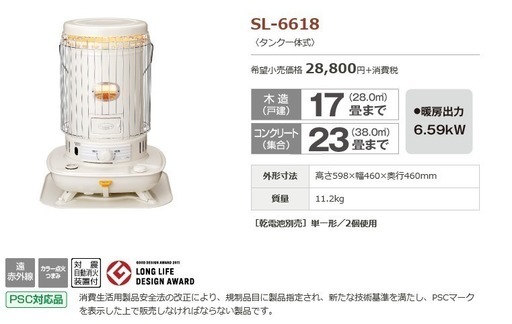 SLシリーズ　石油ストーブ（対流型）SL-6618