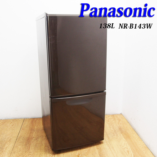 今なら送料無料！希少ブラウンカラー Panasonic 138L 冷蔵庫 LL30