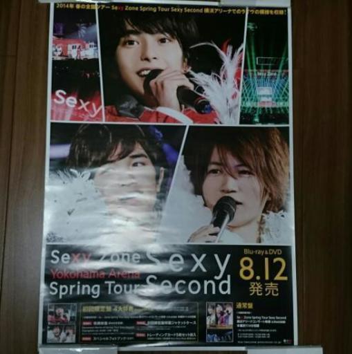 A01 Sexy Zone ポスター 彩 松山のその他の中古あげます 譲ります ジモティーで不用品の処分