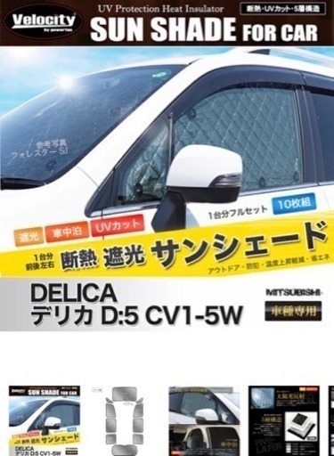 デリカd5専用 断熱 遮光サンシェード 車中泊にオススメ Yoshi 稲毛の内装 インテリアの中古あげます 譲ります ジモティーで不用品の処分