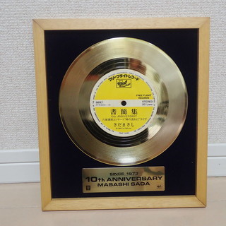 完全限定永久保存盤　さだ まさし 「書簡集 」　10周年記念10枚組LPレコード　予約者購入特典『10周年記念ゴールドディスク』付き　美盤