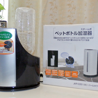 ＜予約済み＞アロマ加湿器 ペットボトル・スチーム式加湿器 YAM...