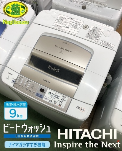 美品【 HITACHI 】日立 ビートウォッシュ 洗濯9.0㎏ 全自動洗濯機 すばやく白くシャワービート洗浄