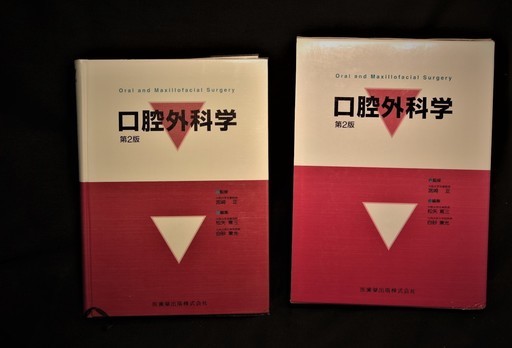 口腔外科学 第２版 ISBN：4-263-45469-3