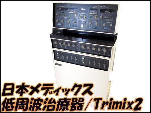 札幌市内配送限定 日本メディックス 業務用 低周波治療器/SSP療法器 Trimix2 通電OK 現状渡し