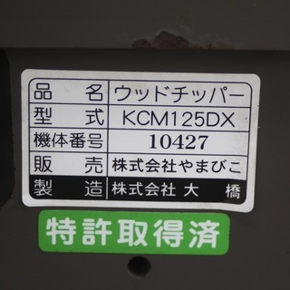 【SOLD OUT】共立 やまびこ ウッドチッパー KCM125DX 自走式粉砕機 クローラー 使用22時間 新古品