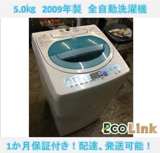 69☆ 日立 5.0Kg 全自動洗濯機 2009年製 洗濯槽カビ除去済み！