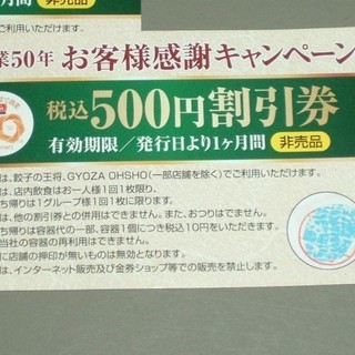 【餃子の王将】500円割引券×2枚