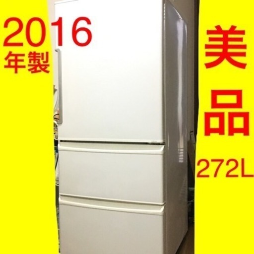 【1年半使用/美品】価格応相談 2016年製 AQUA 冷蔵庫 272L 1〜3人暮らし