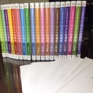 日本語教育能力検定試験DVD・DCセット全19巻57枚セット　