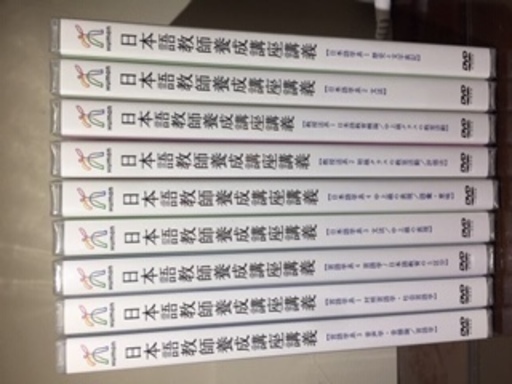 日本語教師養成講座DVD全38枚と新品テキスト3冊( 7、8冊でも可)（DVD26枚は未開封の新品）