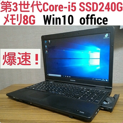 お取引中) 爆速 第3世代Core-i5 メモリ8G SSD240G Office搭載 Windows10ノートPC