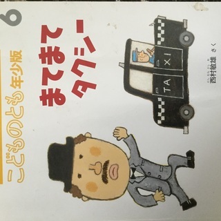 まてまてタクシー 絵本 みきみき 赤坂の絵本の中古あげます 譲ります ジモティーで不用品の処分