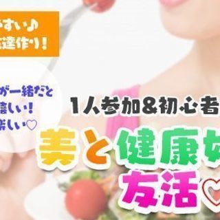 【友活】12月29日（土）10時♡美活・健康・スポーツ好き会♡彩...