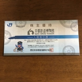 京都鉄道博物館 割引券
