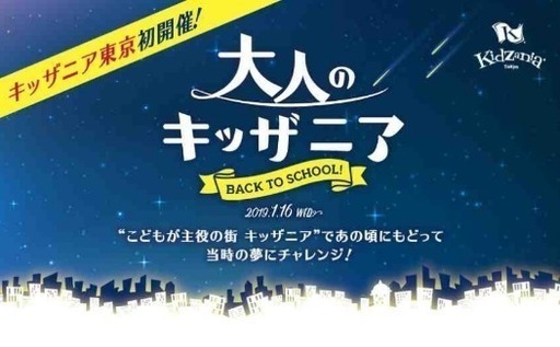 キッザニア 大人のキッザニア 1月16日