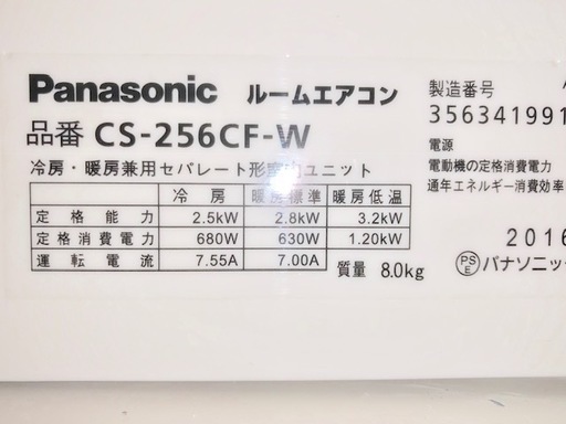 ★Panasonic★ルームエアコン(8畳～10畳)★2016年製★CS-256CF-W