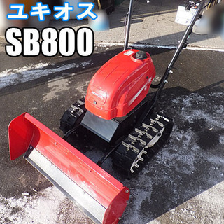 美品【HONDA/ホンダ】ユキオス エンジン式 除雪機 SB800 一発始動動作良好 ☆★札幌市内限定★☆