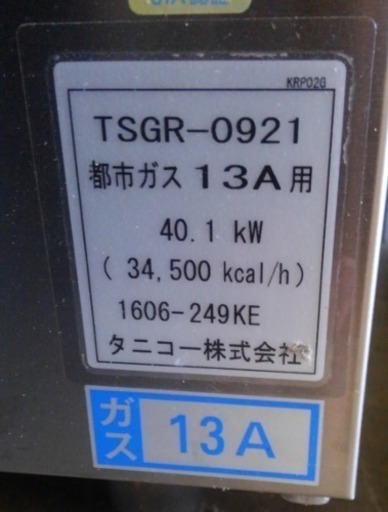 ガスレンジ TSGR-0921