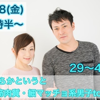 １月１８日(金)１９時半～【29～44歳限定】どちらかというと筋...