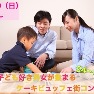 １月２０日(日)１3時～【２４～３４歳】子供好き男女が集まるケー...