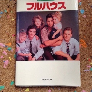 フルハウス