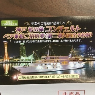 コンチェルト無料乗船券 ¥4.400が無料に！