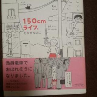 150㎝ライフ　たかぎなおこ