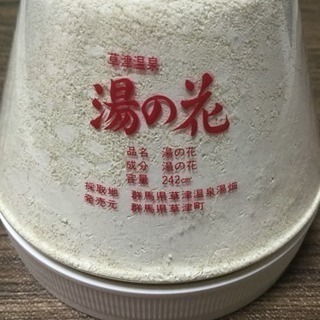 【未開封】草津温泉 湯の花(入浴剤) 1パック