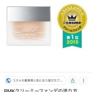 Rmk大人気ツヤ肌クリームファンデ ほぼ新品500円 ぶん 北千住のコスメ ヘルスケアの中古あげます 譲ります ジモティーで不用品の処分