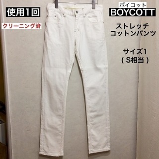 使用1回 クリーニング済 BOYCOTT ボイコット 白 ストレ...