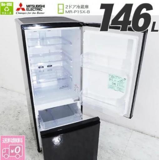 【お取置中】MITSUBISHI 2013年製 ノンフロン冷蔵庫 MR-P15X-B